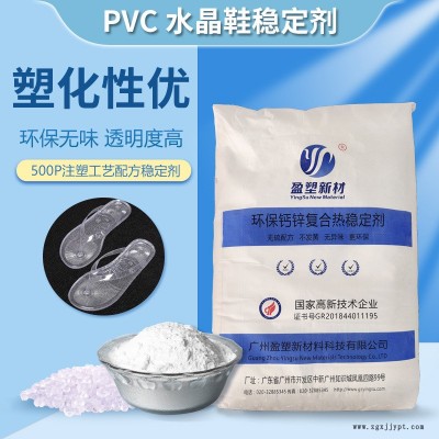 盈塑新材 PVC熱穩(wěn)定劑 合成材料助劑 PVC透明鞋底料穩(wěn)定劑 貼牌定制