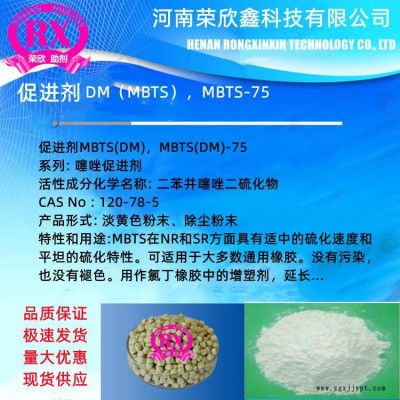 河南榮欣鑫促進劑DM（MBTS）供應DM（MBTS）-75