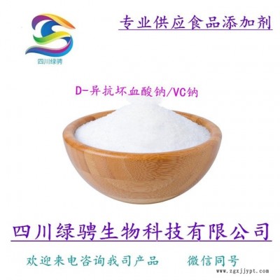 D-異抗壞血酸鈉價格 食品級異VC鈉 抗氧化劑 護色劑 VC鈉使用方法 D-異抗壞血酸鈉 VC鈉保證質(zhì)量