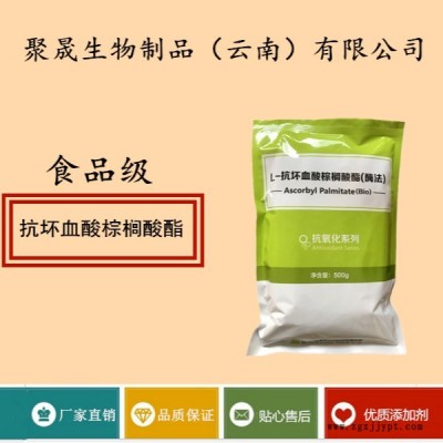 聚晟生物   食品級(jí)抗氧化劑抗壞血酸棕櫚酸酯批發(fā)價(jià)格   產(chǎn)品介紹及應(yīng)用方法