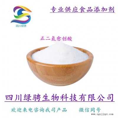 生產(chǎn)廠家供應(yīng)食品級(jí)抗氧化劑正二氫愈創(chuàng)酸 保證質(zhì)量