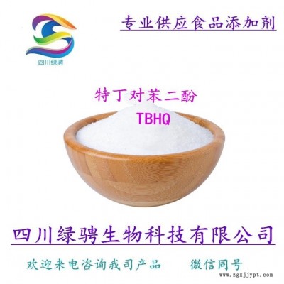 四川綠騁供應(yīng)TBHQ生產(chǎn)廠家 清怡TBHQ 特丁基對苯二酚 抗氧化劑