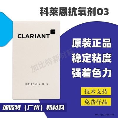 科萊恩抗氧化劑 O3 耐水解耐抽提 受阻酚抗氧劑科萊恩Hostanox O3