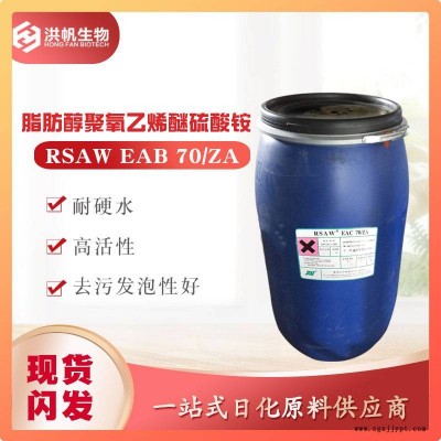 麗臣RSAWEAC70/ZA化妝品級發(fā)泡劑月桂醇聚氧乙烯醚硫酸銨AESA