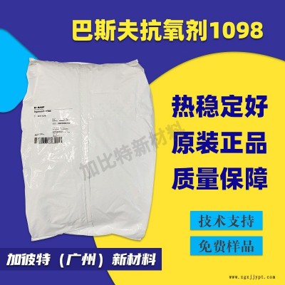 抗氧劑/巴斯夫/1098 BASF Irganox 1098 PA尼龍 耐高溫抗氧化劑