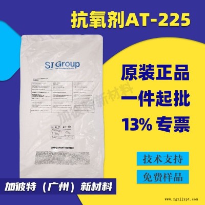 圣萊科特 抗氧劑AT225 防老化劑AT225 雅寶抗氧化劑AT-225科聚亞