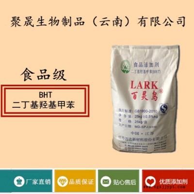 聚晟生物     食品級抗氧化劑二丁基羥基甲苯廠家直銷     食品添加劑抗氧化劑,、提高食品質(zhì)量