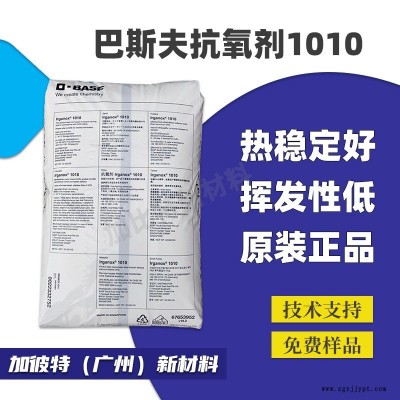 抗氧劑/巴斯夫/1010 塑料抗氧化劑 抗老化劑 BASF Irganox 1010