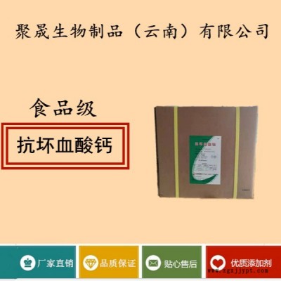 聚晟生物     食品級抗氧化劑抗壞血酸鈣/VC鈣廠家直銷     食品添加劑抗氧化劑提高食品質(zhì)量