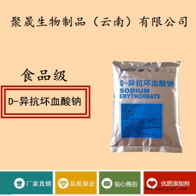 聚晟生物    食品級抗氧化劑D-異抗壞血酸鈉供應(yīng)商報價    改善風(fēng)味,、口感,，提高食品質(zhì)量