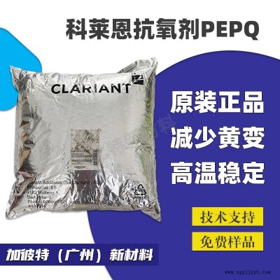 科萊恩抗氧劑 P-EPQ 瑞士涂料抗氧化劑 塑料抗氧劑PEPQ P粉末