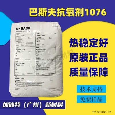 抗氧劑/巴斯夫/1076 合成樹脂抗氧化劑 汽巴抗氧劑Irganox 1076