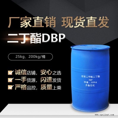 齊魯石化國(guó)標(biāo)鄰苯二甲酸二丁酯 DBP 增塑劑現(xiàn)貨銷(xiāo)售