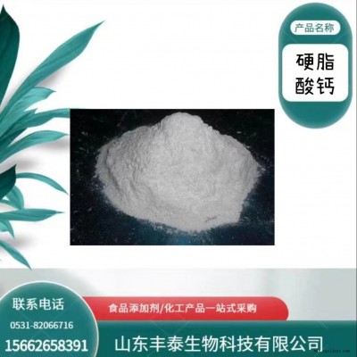 廠家銷售 工業(yè)級硬脂酸鈣穩(wěn)定脫模劑 潤滑劑 防水劑 平光劑 豐泰