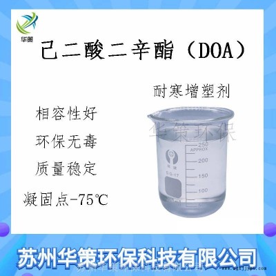 上海耐寒增塑劑己二酸二辛酯（DOA）凝固點(diǎn)-75℃ pvc專用增塑劑