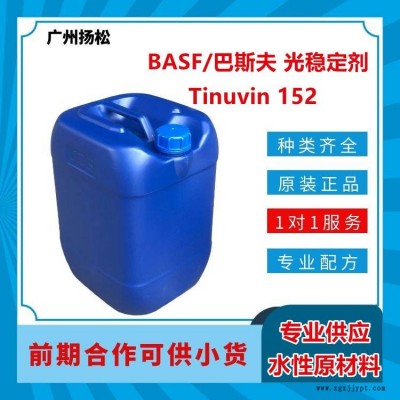 BASF/巴斯夫光穩(wěn)定劑Tinuvin 152用于塑料底材上的溶劑型涂料