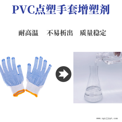 PVC點(diǎn)塑手套增塑劑現(xiàn)貨出售環(huán)保無毒不析出