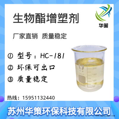 華策環(huán)保直銷PVC增塑劑HC-181無毒環(huán)保價格低