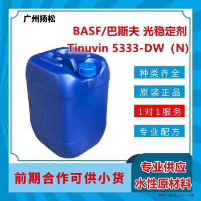 BASF/巴斯夫光穩(wěn)定劑Tinuvin 5333-DW（N)適合水性應(yīng)用,，光譜范圍廣