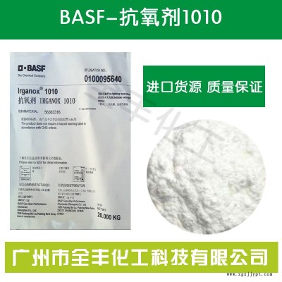 巴斯夫(BASF)抗氧化劑IRGANOX1010/(汽巴)抗氧劑1010 貨源穩(wěn)定