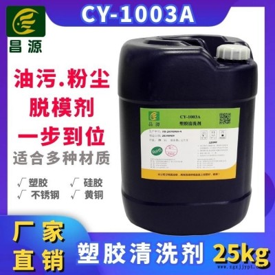 昌源工業(yè)清洗CY-1003A超聲波塑膠制品清洗劑  ABS注塑件脫模劑 塑膠產(chǎn)品油污粉塵超聲波清洗劑