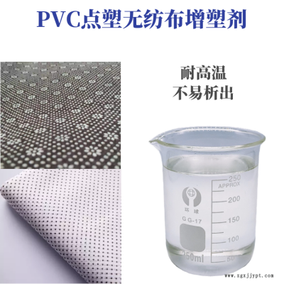 PVC點(diǎn)塑無(wú)紡布專(zhuān)用增塑劑DOTP替代品降低成本