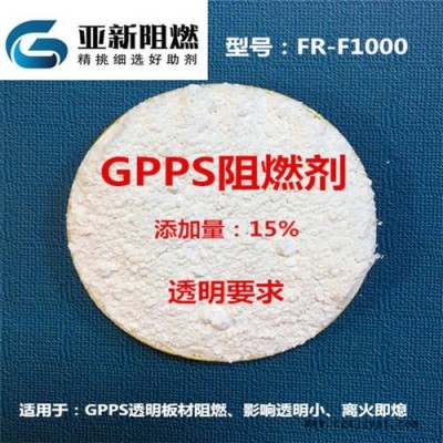 GPPS阻燃劑 透明阻燃劑 板材阻燃劑 東莞亞新 FR-M1000