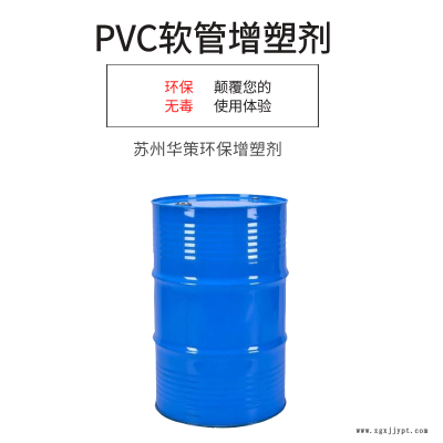 PVC軟管專用增塑劑環(huán)保增塑劑現(xiàn)貨出售質(zhì)量穩(wěn)定