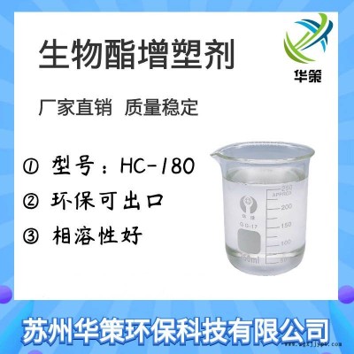 生物酯增塑劑HC-180糊樹脂專用 增塑效率高不析出不冒油原廠供應(yīng)