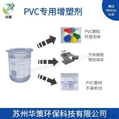 汽車無氣味噴絲腳墊專用華策環(huán)保增塑劑 pvc專用高環(huán)保無異味植物油增塑劑