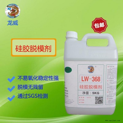 龍威LW368硅膠脫模劑水性硅膠商標離型劑硅膠雜件、按鍵脫模水隔離劑硫化模具