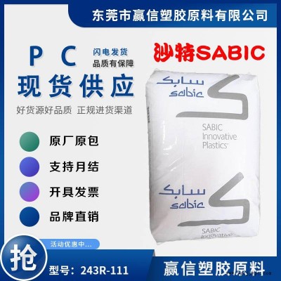 阻燃級PC SABIC 243R-111 耐候抗UV 易加工 含脫模劑 阻燃,V-2V-0 耐候性