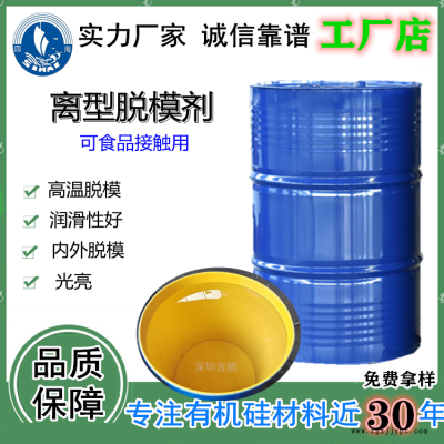 不銹鋼磨具脫模劑用吉鵬JP-308脫模油 1kg/瓶拿樣測試