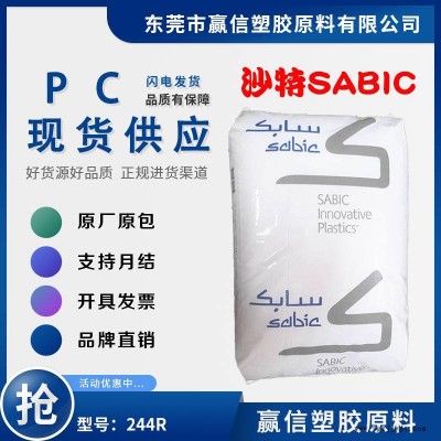 阻燃級PC SABIC 244R 含脫模劑 阻燃 食品接觸 防火阻燃V-2V-0