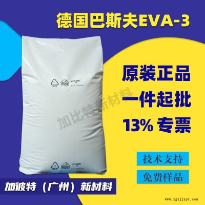 巴斯夫EVA-3蠟 色粉擴散粉 流動劑脫模劑 德國BASF LUWAX EVA3