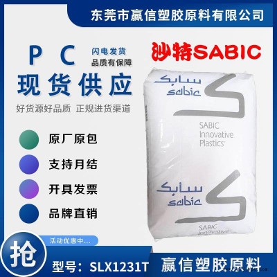 耐候級PC SABIC SLX1231T 耐候抗UV 低粘度 含脫模劑