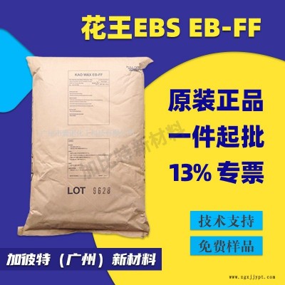 EBS/日本花王EB-FF 花王EBS擴散劑 脫模劑潤滑劑 花王分散劑EBFF