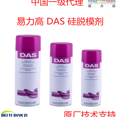 易力高DAS硅脫模劑中國一級代理