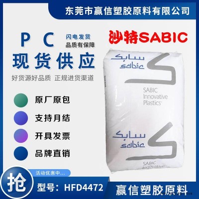 加20玻纖PC SABIC HFD4472 20玻釬 高光澤 沖擊性能好 機械強度好-延展 含脫模劑