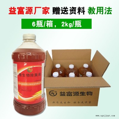 益富源益生菌除臭劑化糞池垃圾場除臭味污水調(diào)節(jié)生物除味劑