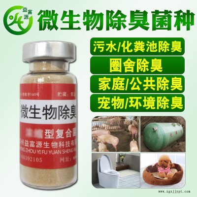 益富源微生物em菌除臭液公共環(huán)境工業(yè)除臭除臭味生物分解生物除味劑