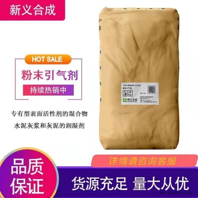 新義合成 粉末引氣劑 XY-A02不含APEO在水泥或水泥石灰砂漿以及石膏板中穩(wěn)定性強 可作為潤濕劑發(fā)泡劑乳化劑等用途