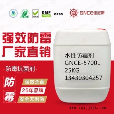 佳尼斯水性防霉抗菌劑GNCE-5700L預(yù)防產(chǎn)品發(fā)霉