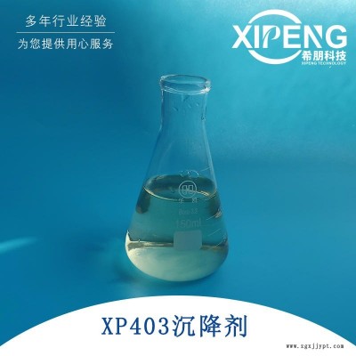 XP403抗雜油劑/切屑沉降劑/消泡劑/抗菌劑 洛陽希朋 切削液沉降劑