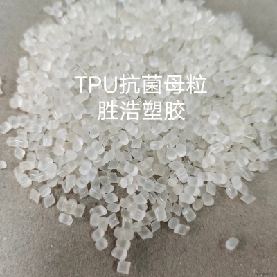 TPU抗菌母粒  抗菌劑  有效抗菌99.97  透明性  共混使用  操作簡單 低添加量 來電咨詢具體用量