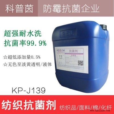 襪子抗菌劑 KP-J139純棉抗菌劑紡織防霉抗菌劑