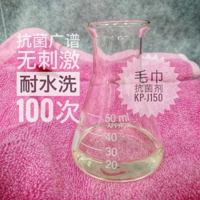 科普茵抗菌劑 耐洗毛巾抗菌劑KP-J150 雙瓜耐洗納米銀紡織防霉抗菌劑