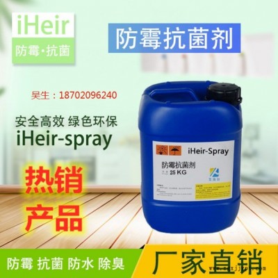 艾浩爾廠家批發(fā)表面噴涂型防霉抗菌劑iHeir-Spray