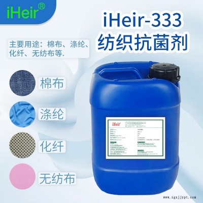 紡織布料抗菌劑iHeir-333抗菌率符合國際標準