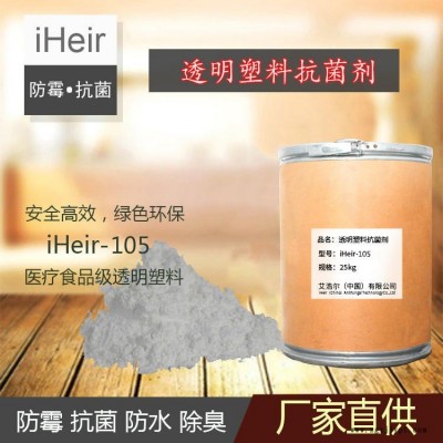 廣州艾浩爾-iHeir-ECO 食品級塑料抗菌劑-廠家直供